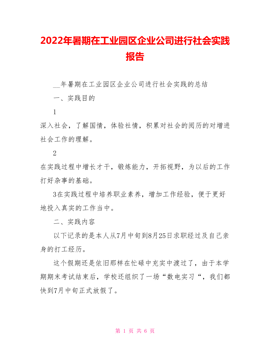 2022年暑期在工业园区企业公司进行社会实践报告_第1页