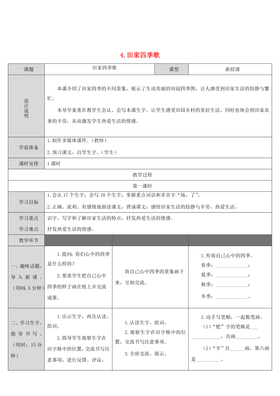 二年級語文上冊 識字 4《田家四季歌》教案 新人教版_第1頁