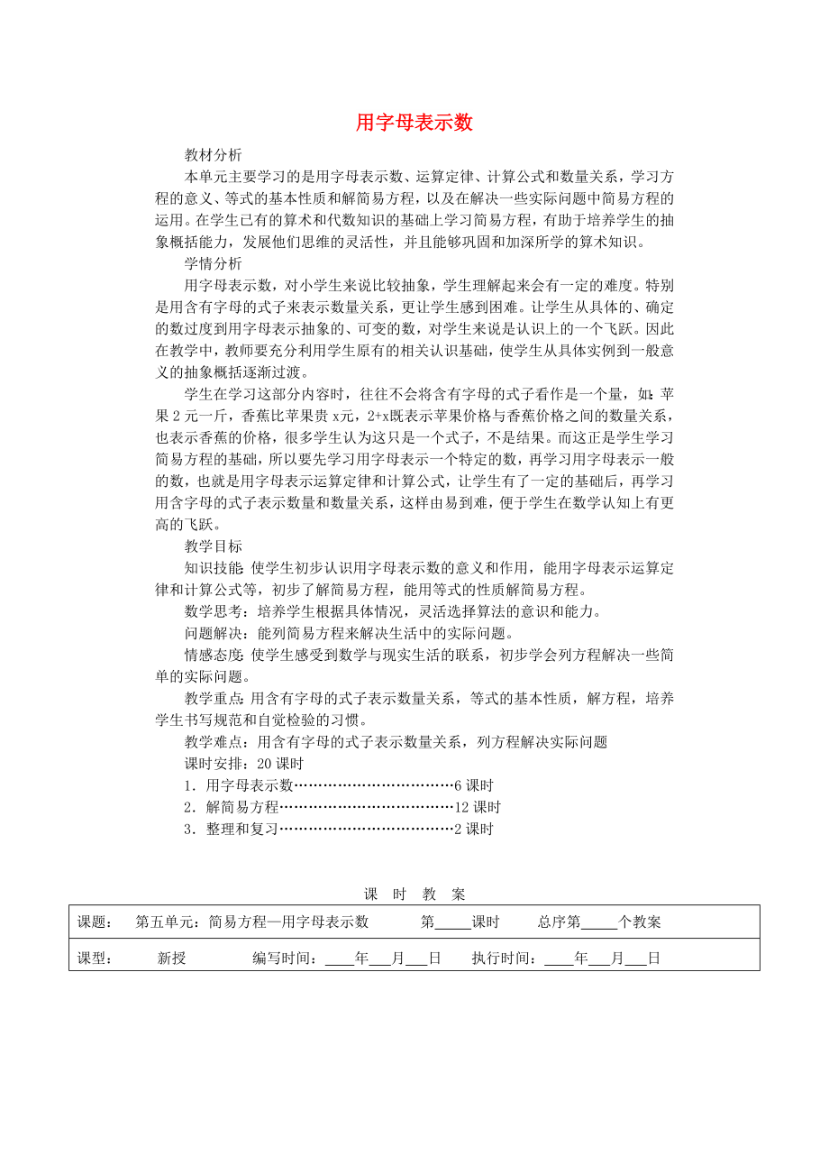 五年级数学上册 第5单元《简易方程》1 用字母表示数教案 新人教版_第1页