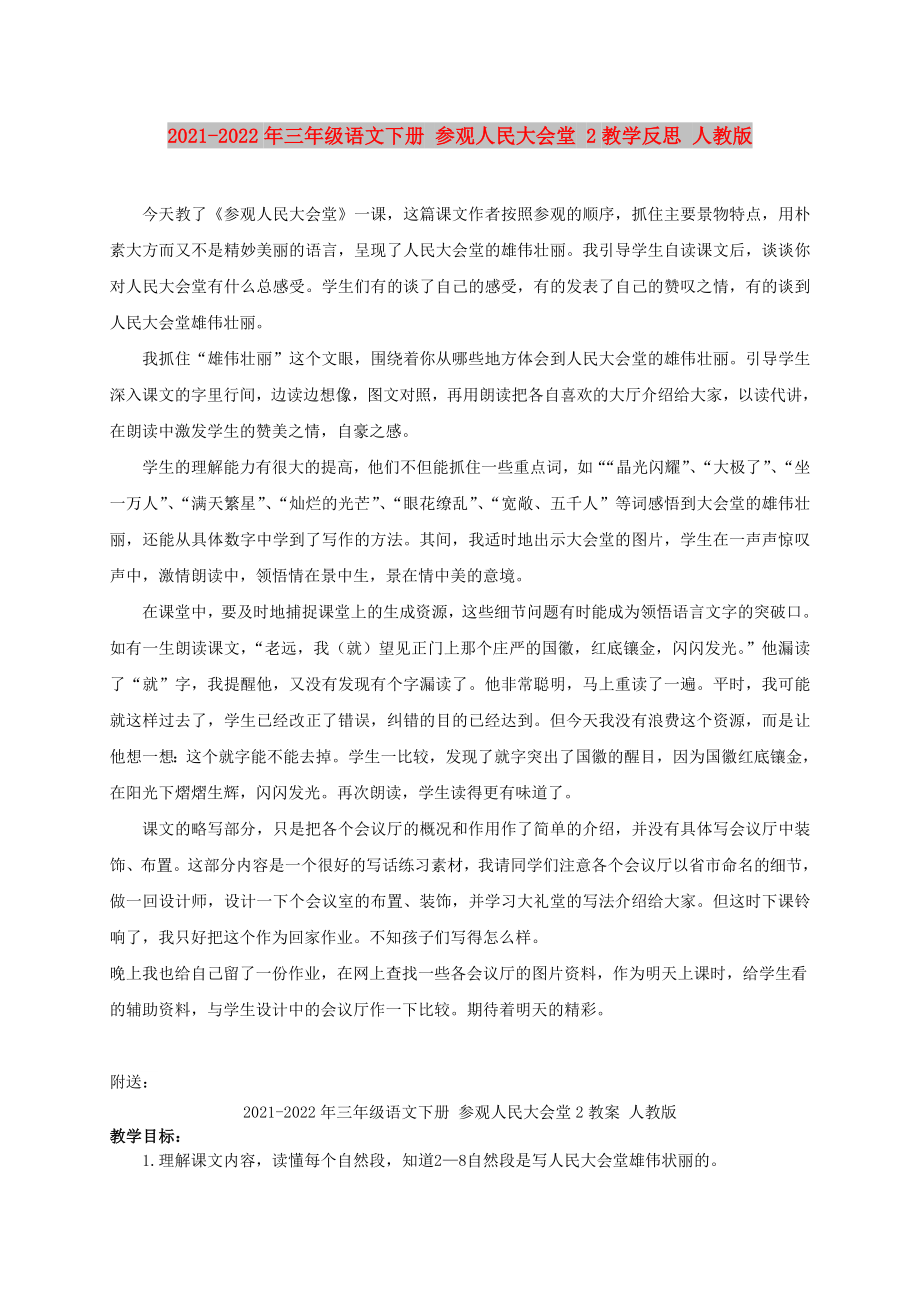 2021-2022年三年級語文下冊 參觀人民大會堂 2教學(xué)反思 人教版_第1頁