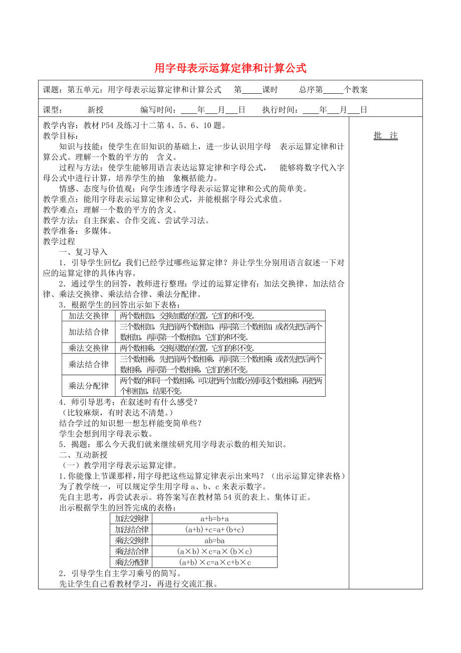 五年级数学上册 第5单元《简易方程》1 用字母表示数（用字母表示运算定律和计算公式）教案 新人教版_第1页