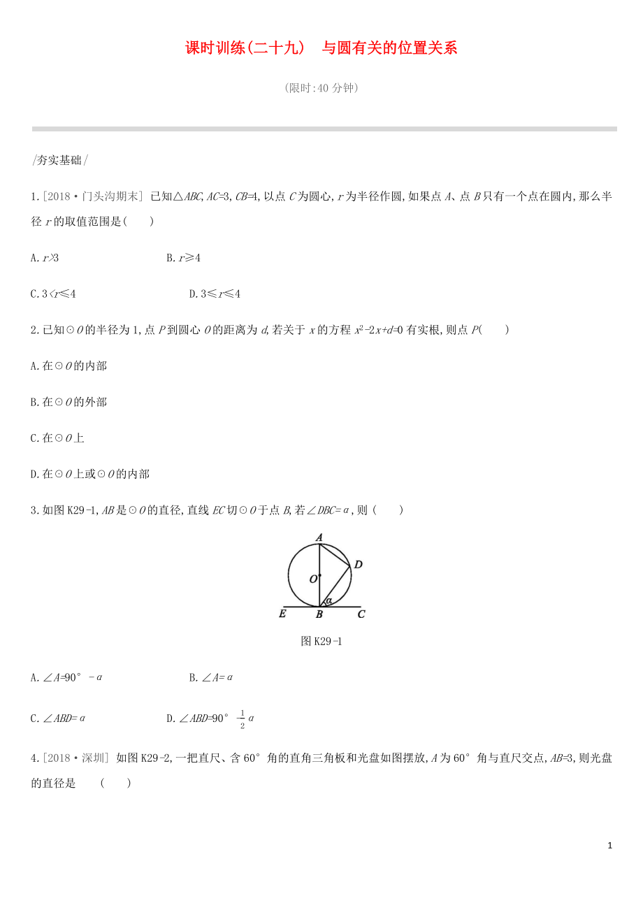 北京市2019年中考數(shù)學(xué)總復(fù)習(xí) 第七單元 圓 課時訓(xùn)練29 與圓有關(guān)的位置關(guān)系試題_第1頁