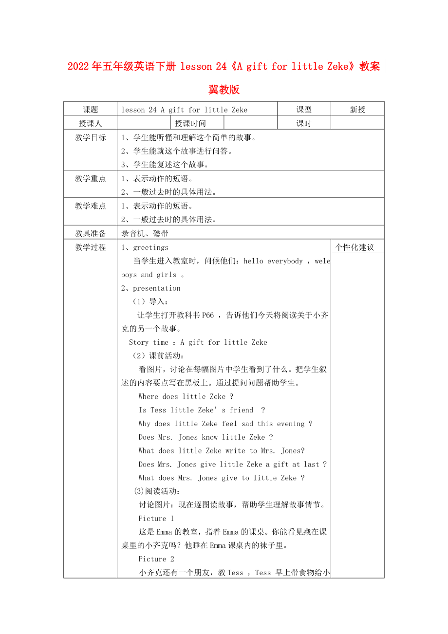 2022年五年級(jí)英語下冊(cè) lesson 24《A gift for little Zeke》教案 冀教版_第1頁