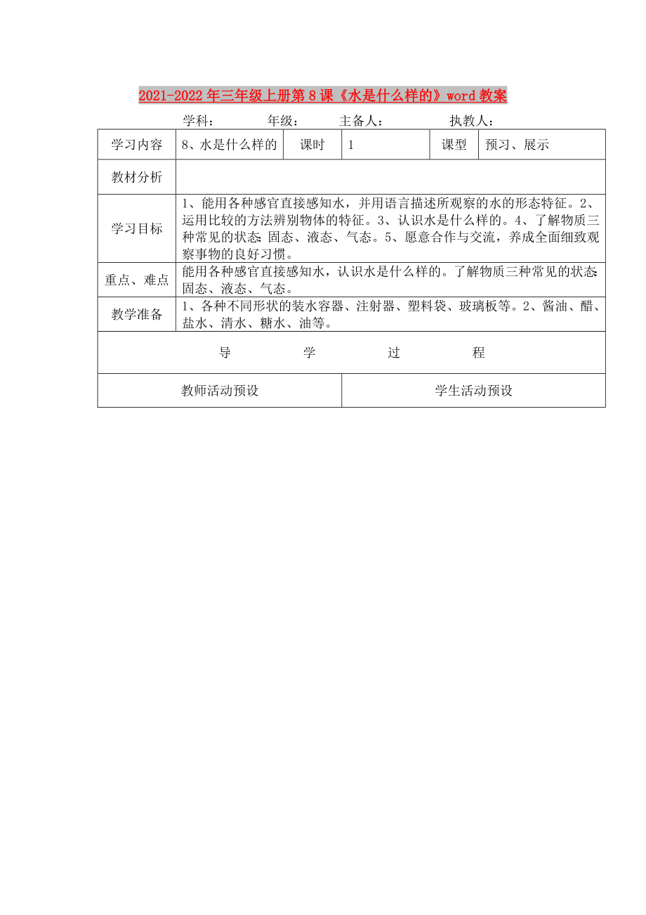 2021-2022年三年級上冊第8課《水是什么樣的》word教案_第1頁