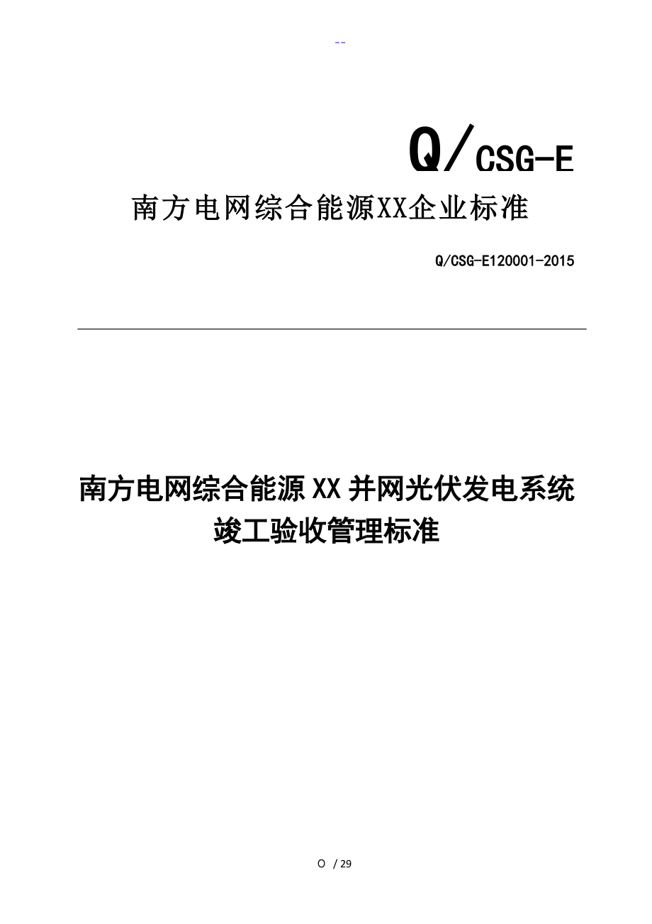 南方电网综合能源有限公司并网光伏发电系统竣工验收管理标准_第1页