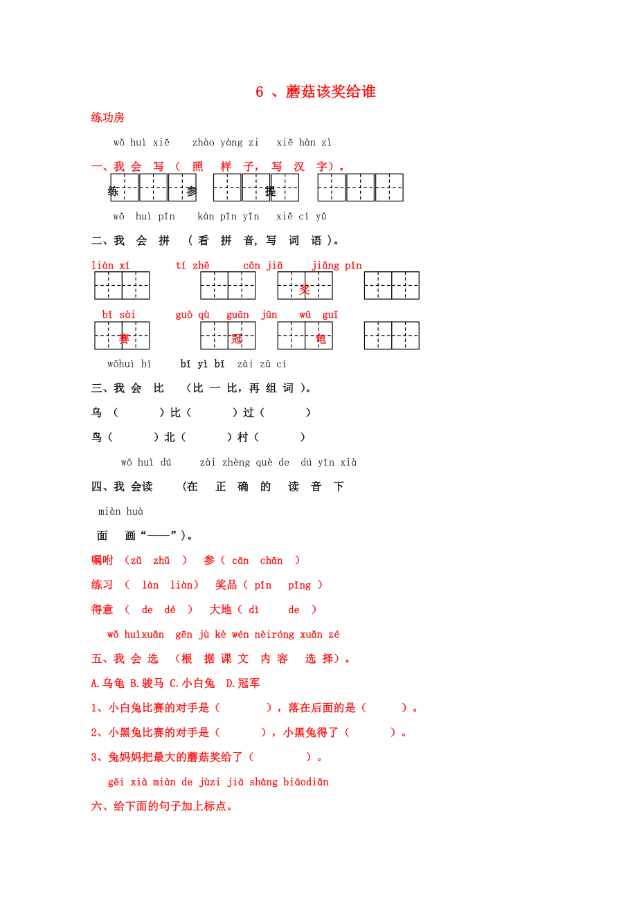 一年級(jí)語(yǔ)文下冊(cè)《6 蘑菇該獎(jiǎng)給誰(shuí)》同步精練 蘇教版_第1頁(yè)