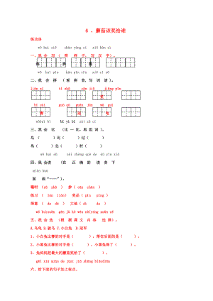 一年級語文下冊《6 蘑菇該獎給誰》同步精練 蘇教版