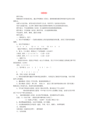 2022春五年級(jí)音樂(lè)下冊(cè) 第6課《采花》教案 人音版