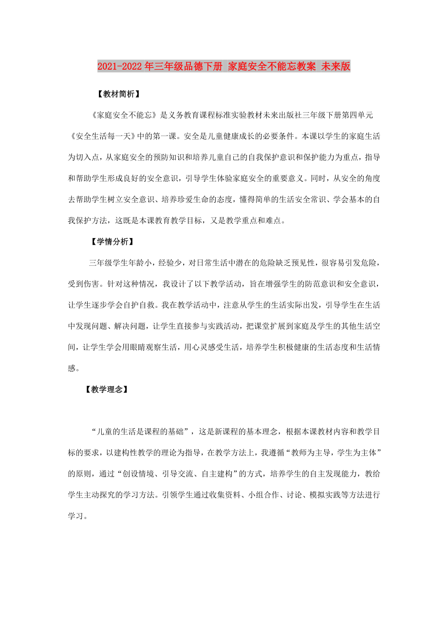 2021-2022年三年级品德下册 家庭安全不能忘教案 未来版_第1页