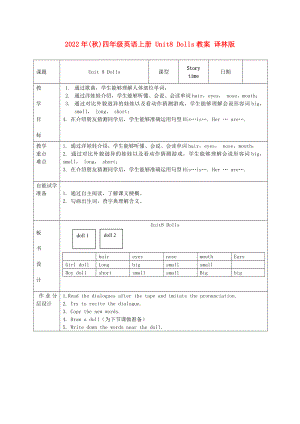 2022年(秋)四年級英語上冊 Unit8 Dolls教案 譯林版