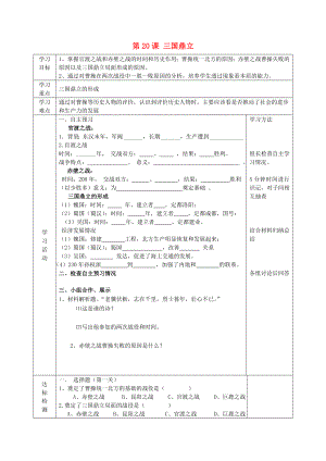 2022年六年級歷史上冊 第四單元 政權(quán)分立與民族融合 第20課 三國鼎立導(dǎo)學(xué)案 魯教版五四制