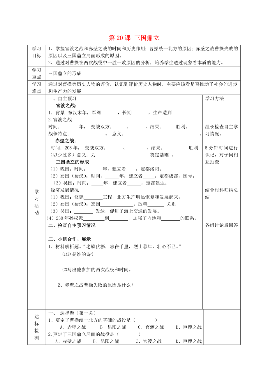 2022年六年級(jí)歷史上冊(cè) 第四單元 政權(quán)分立與民族融合 第20課 三國(guó)鼎立導(dǎo)學(xué)案 魯教版五四制_第1頁