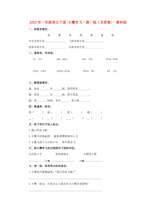 2022年一年級語文下冊 小鷹學(xué)飛一課一練（無答案） 教科版