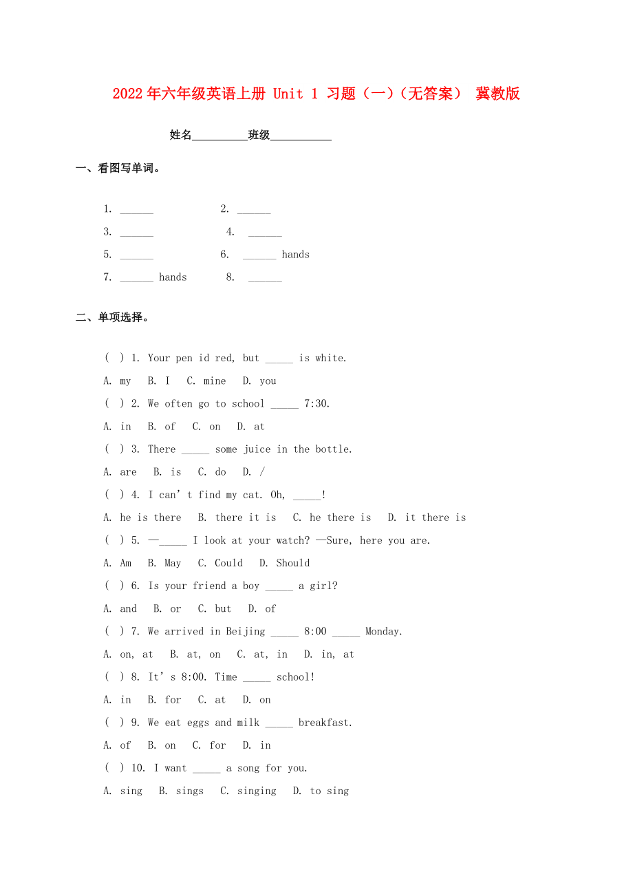 2022年六年級(jí)英語(yǔ)上冊(cè) Unit 1 習(xí)題（一）（無(wú)答案） 冀教版_第1頁(yè)