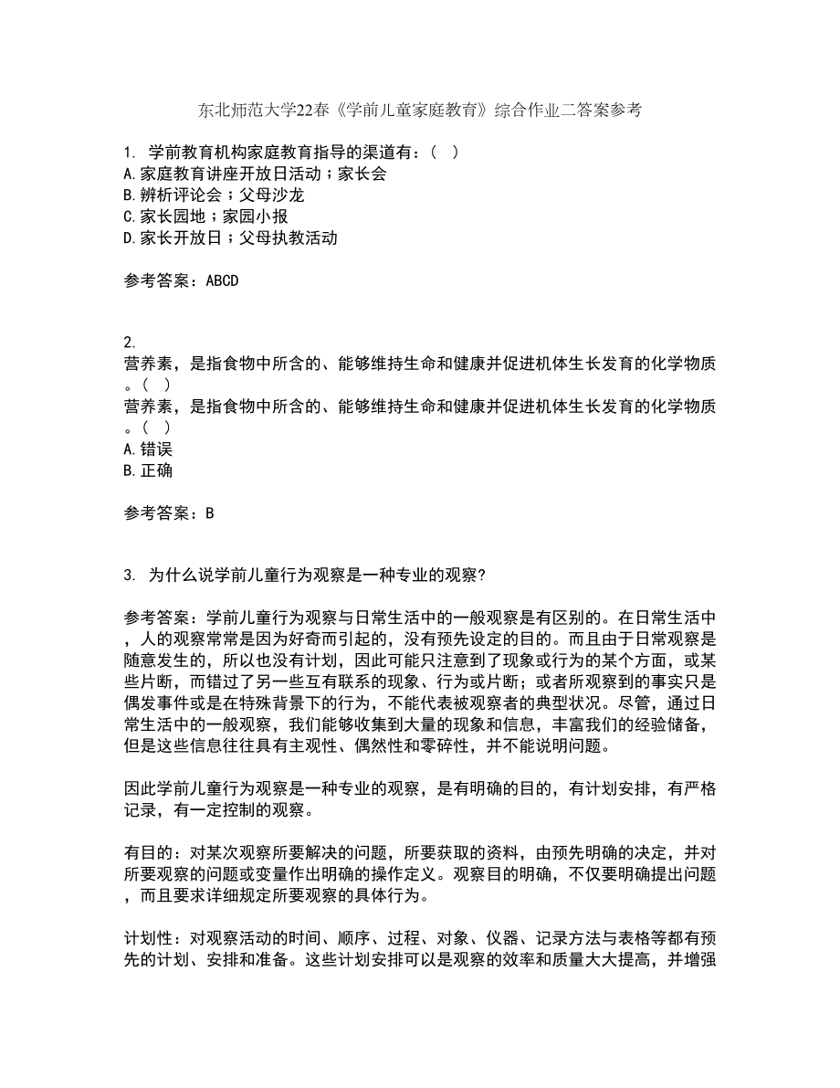 东北师范大学22春《学前儿童家庭教育》综合作业二答案参考91_第1页