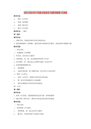 2021-2022年一年級(jí)上冊(cè)音樂 過新年教案 人音版