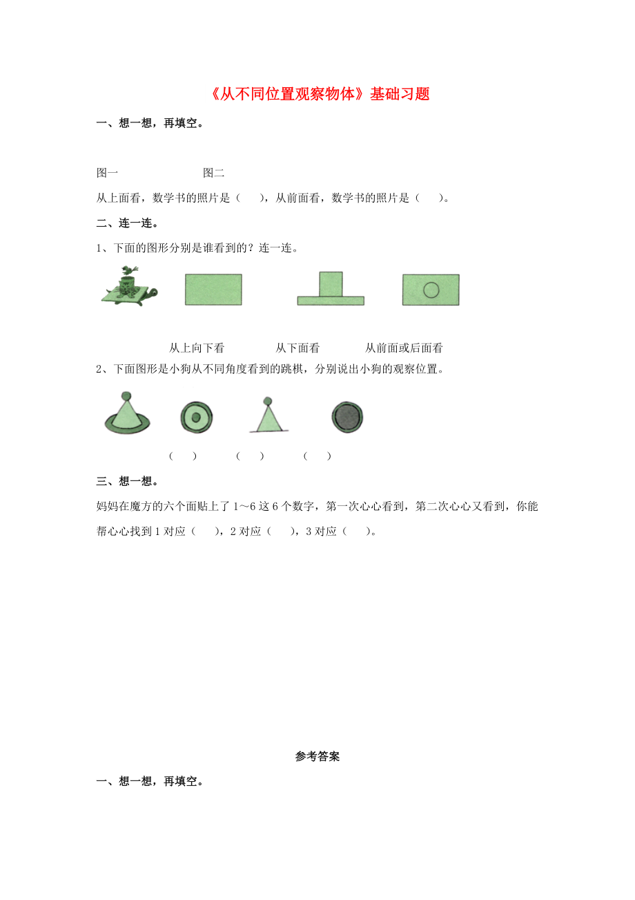 2022秋二年級(jí)數(shù)學(xué)上冊(cè) 1.1《從不同位置觀察物體》基礎(chǔ)習(xí)題 （新版）冀教版_第1頁(yè)