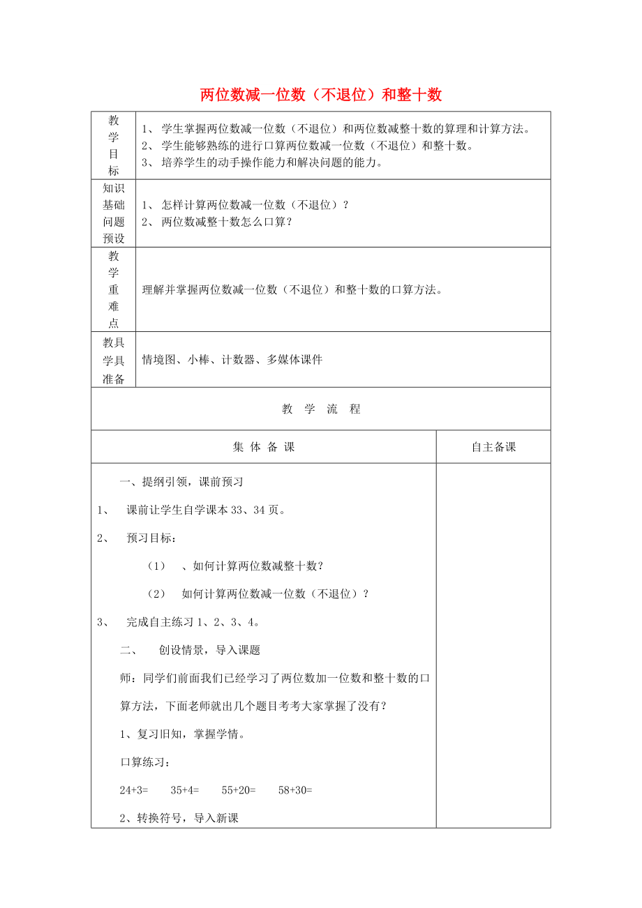 2022春一年级数学下册 第五单元《绿色行动 100以内数的加减法（一）》（信息窗3）教案 青岛版六三制_第1页