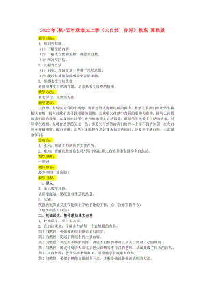 2022年(秋)五年級(jí)語文上冊(cè)《大自然你好》教案 冀教版