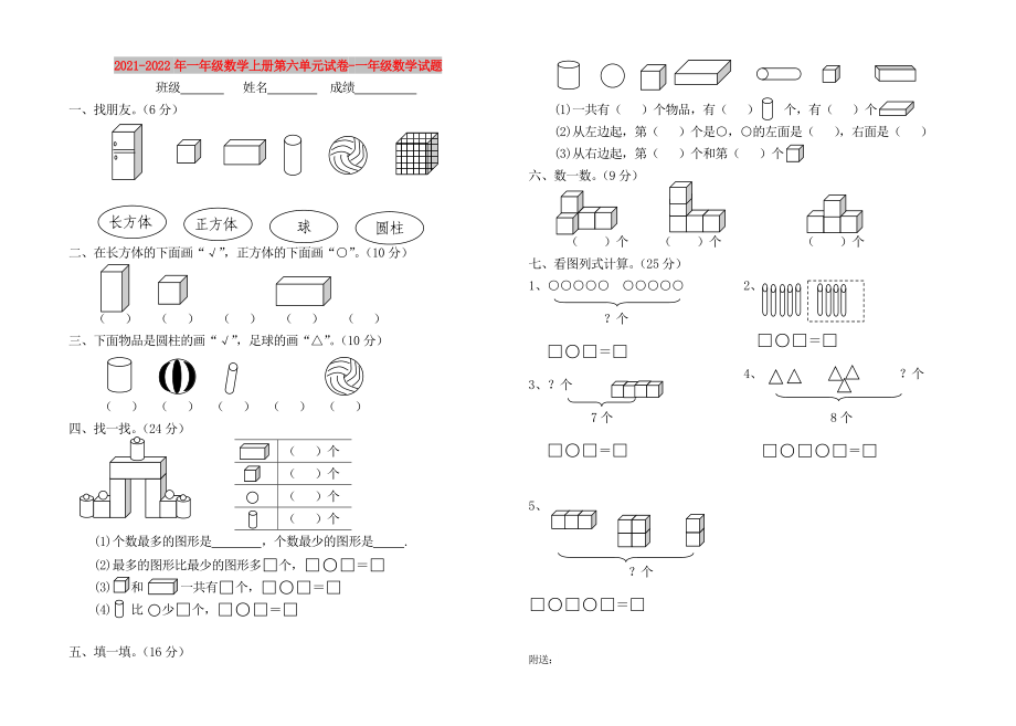 2021-2022年一年级数学上册第六单元试卷-一年级数学试题_第1页