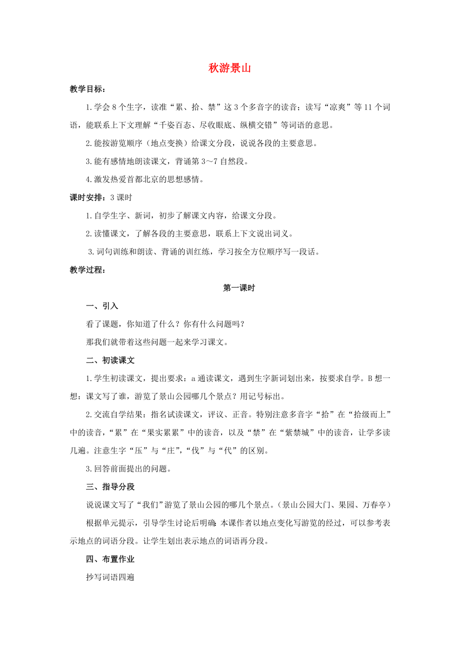 2022四年级语文上册 11《秋游景山》教案3 浙教版_第1页