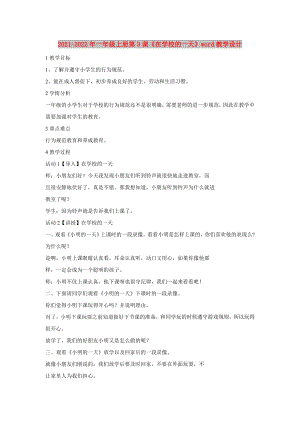 2021-2022年一年級(jí)上冊(cè)第3課《在學(xué)校的一天》word教學(xué)設(shè)計(jì)