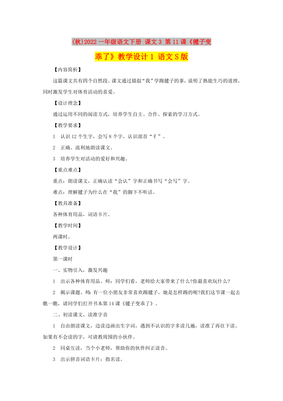 (秋)2022一年級語文下冊 課文3 第11課《毽子變乖了》教學(xué)設(shè)計1 語文S版_第1頁