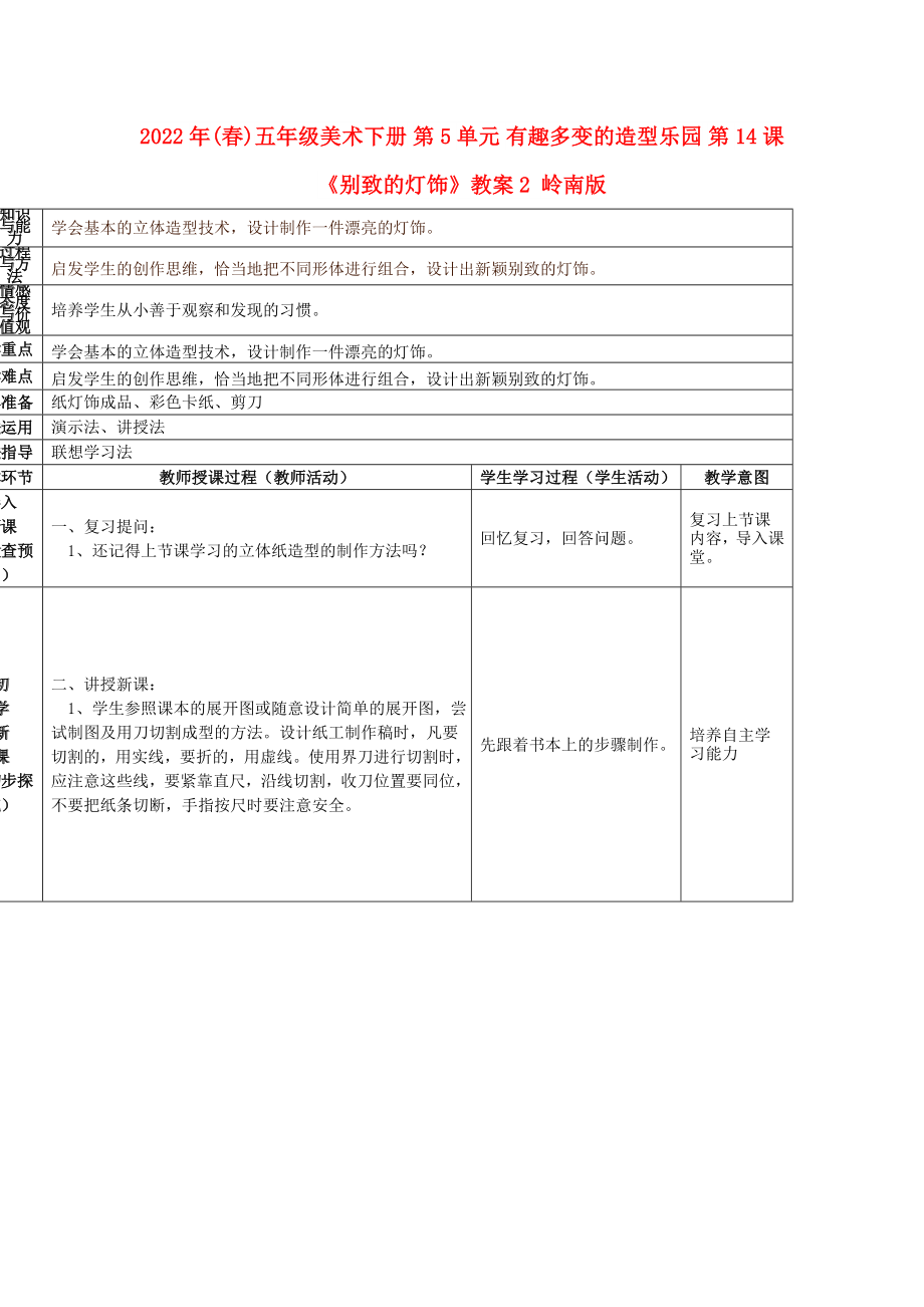 2022年(春)五年級(jí)美術(shù)下冊(cè) 第5單元 有趣多變的造型樂園 第14課《別致的燈飾》教案2 嶺南版_第1頁(yè)