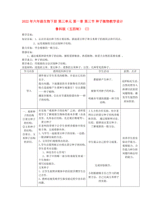 2022年六年级生物下册 第三单元 第一章 第三节 种子植物教学设计 鲁科版（五四制） (I)