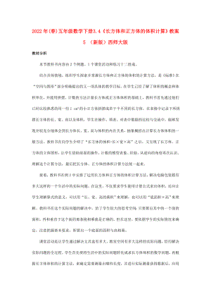 2022年(春)五年級(jí)數(shù)學(xué)下冊(cè) 3.4《長(zhǎng)方體和正方體的體積計(jì)算》教案5 （新版）西師大版