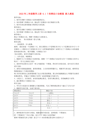 2022年二年級(jí)數(shù)學(xué)上冊(cè) 6.1 7的乘法口訣教案 新人教版