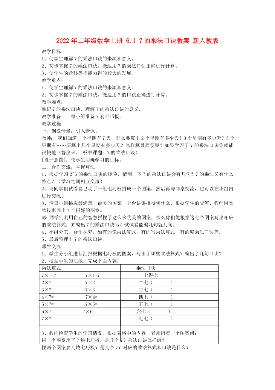 2022年二年級數(shù)學(xué)上冊 6.1 7的乘法口訣教案 新人教版_第1頁