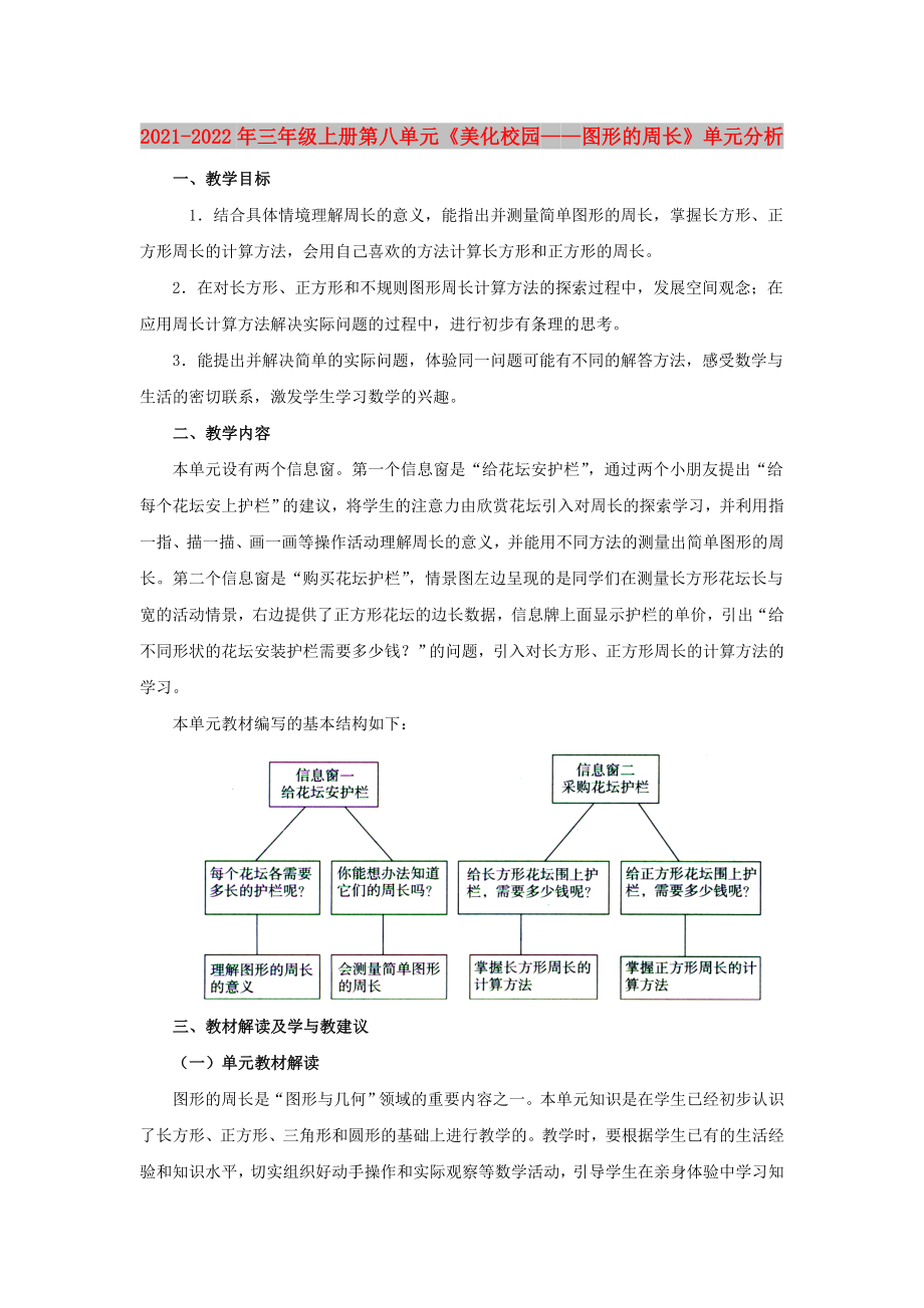 2021-2022年三年級上冊第八單元《美化校園——圖形的周長》單元分析_第1頁