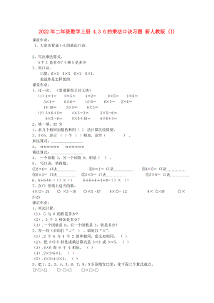 2022年二年級(jí)數(shù)學(xué)上冊(cè) 4.3 6的乘法口訣習(xí)題 新人教版 (I)