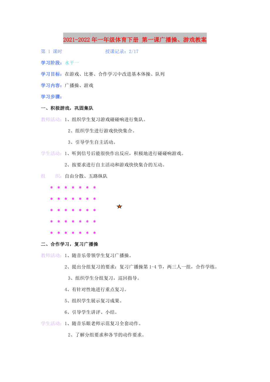 2021-2022年一年級體育下冊 第一課廣播操、游戲教案_第1頁