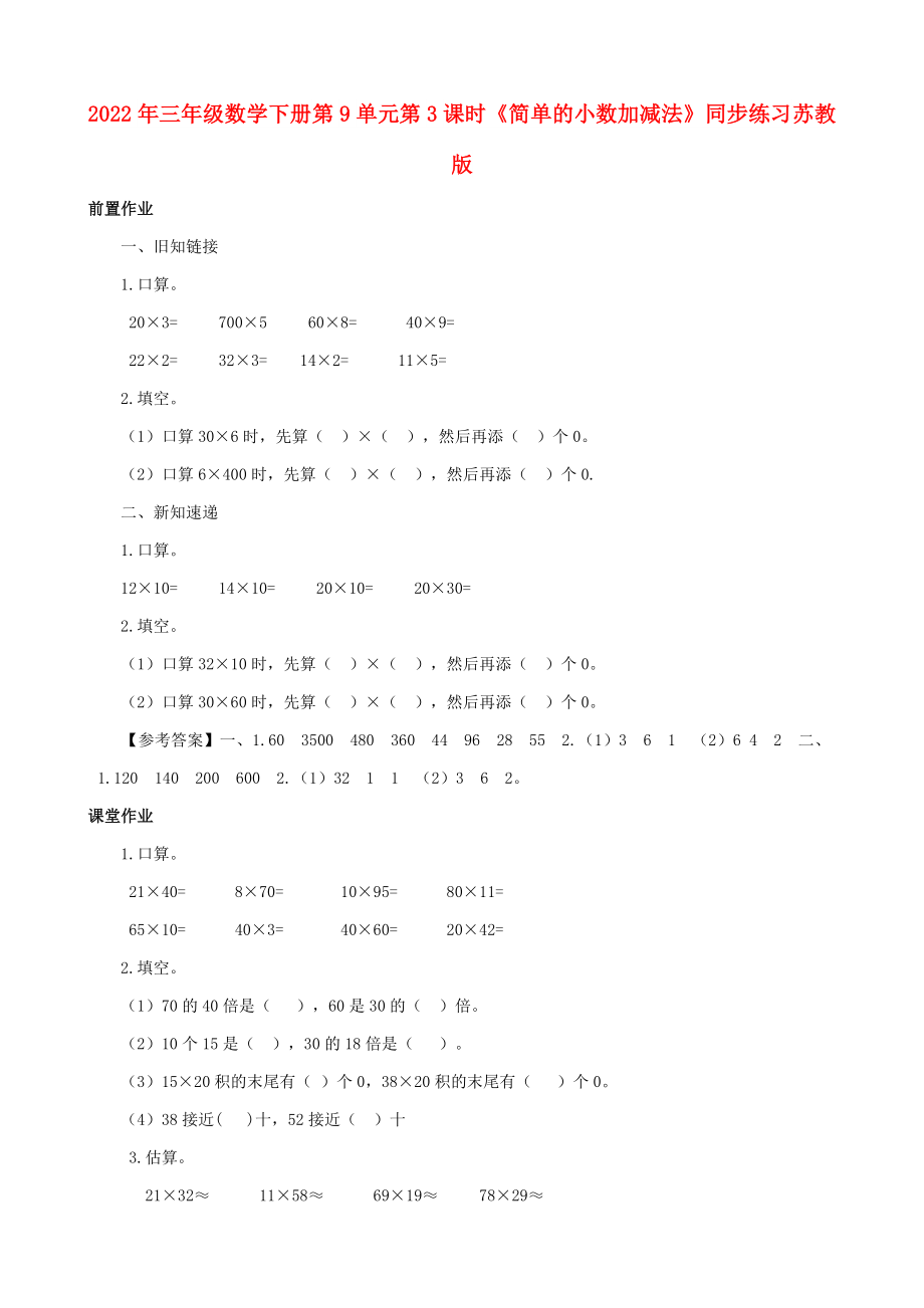 2022年三年级数学下册 第9单元第3课时《简单的小数加减法》同步练习 苏教版_第1页