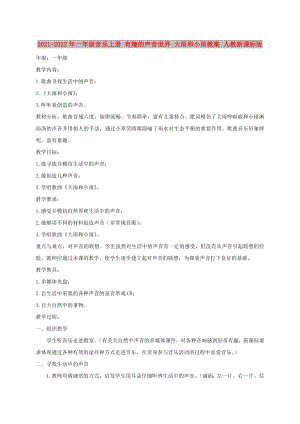 2021-2022年一年級音樂上冊 有趣的聲音世界 大雨和小雨教案 人教新課標(biāo)版