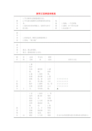 三年級體育下冊 腳背正面彈撥球教案