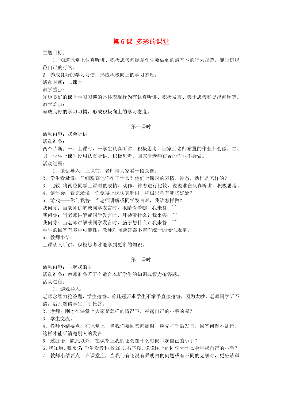 2022秋一年級道德與法治上冊 第6課 多彩的課堂教案 鄂教版_第1頁