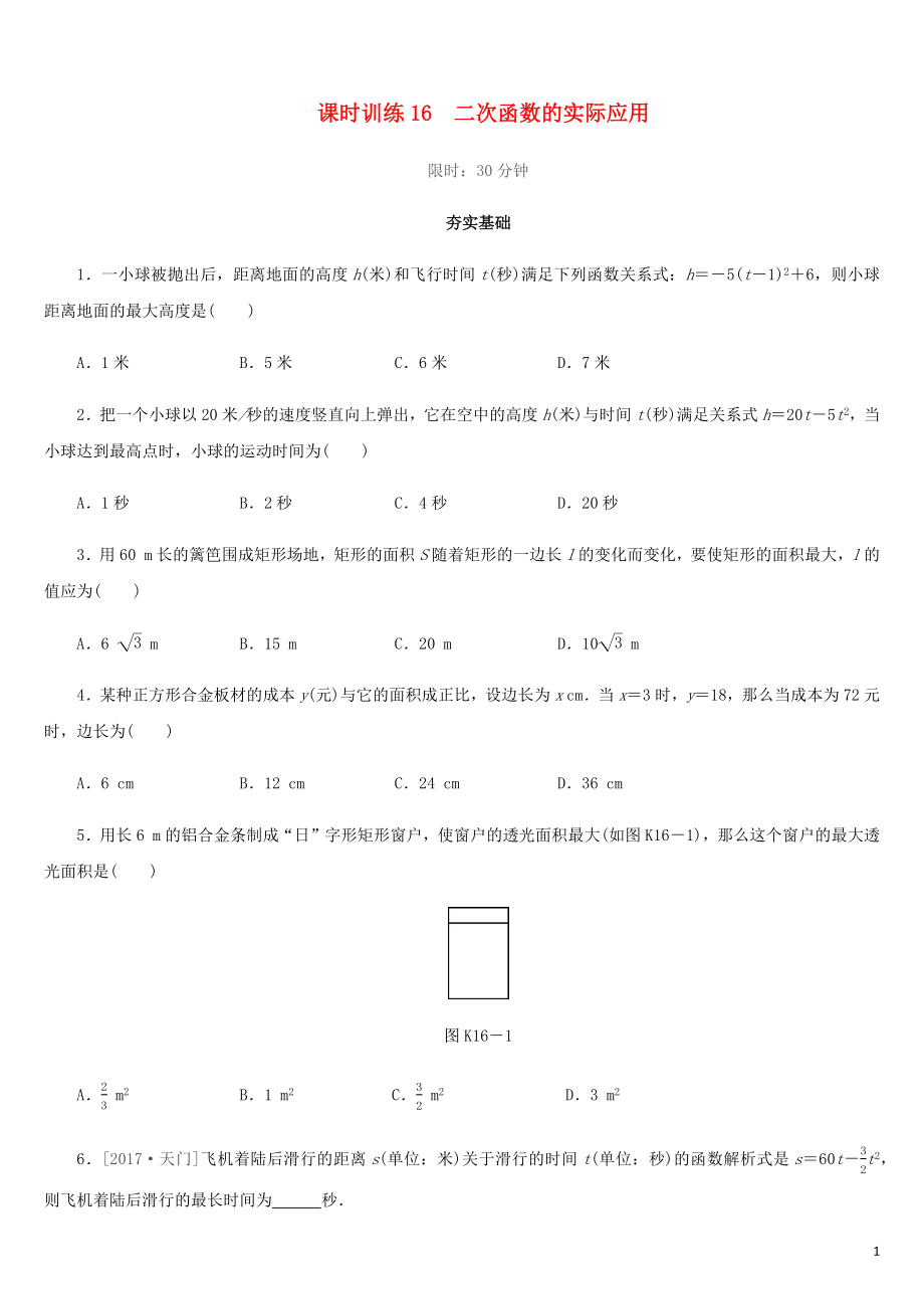 福建省2019年中考數(shù)學總復習 第三單元 函數(shù)及其圖象 課時訓練16 二次函數(shù)的實際應用練習_第1頁