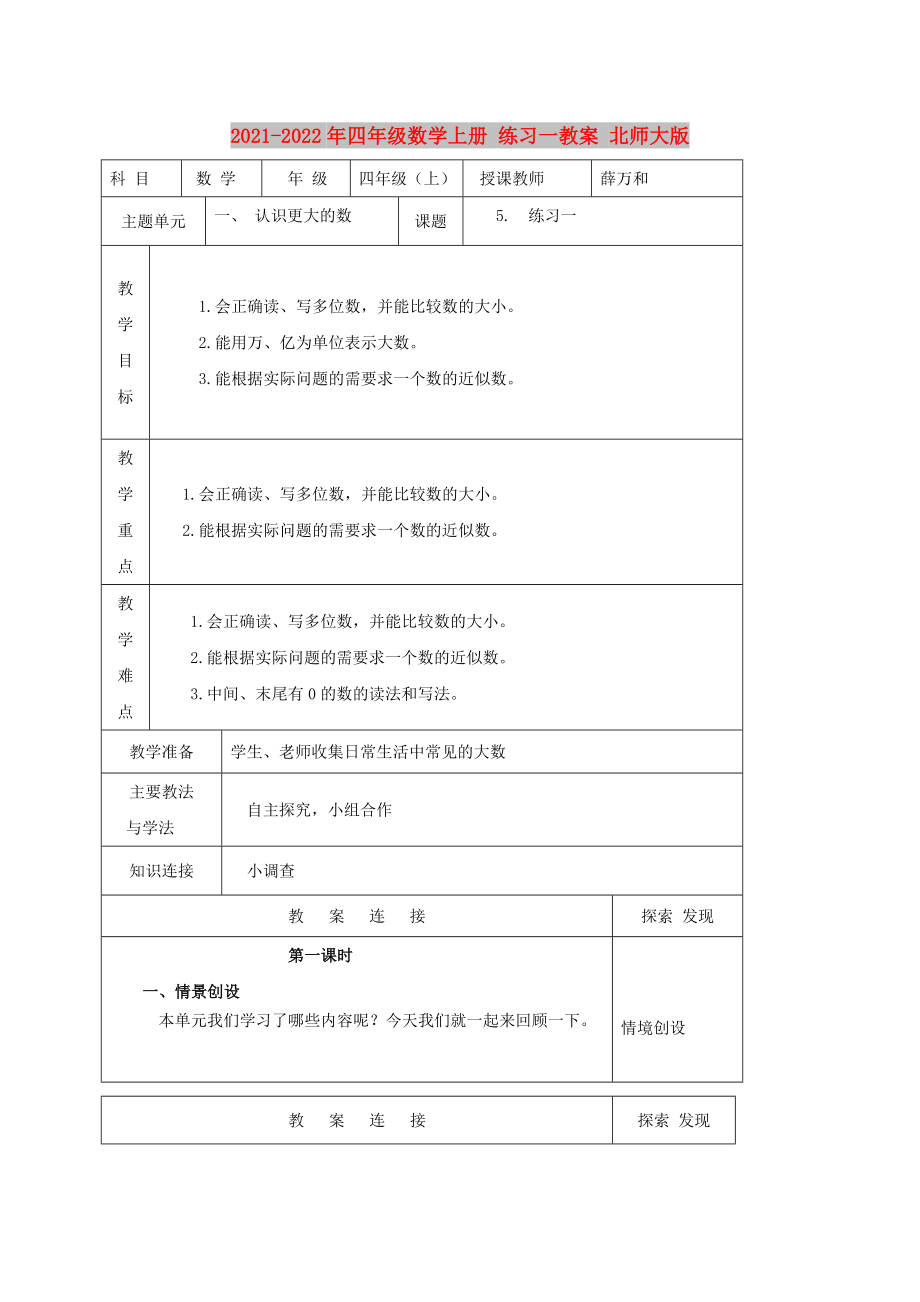 2021-2022年四年級(jí)數(shù)學(xué)上冊(cè) 練習(xí)一教案 北師大版_第1頁(yè)