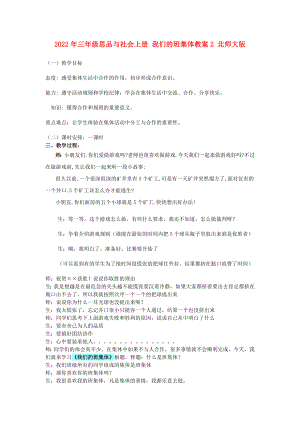 2022年三年級思品與社會上冊 我們的班集體教案2 北師大版