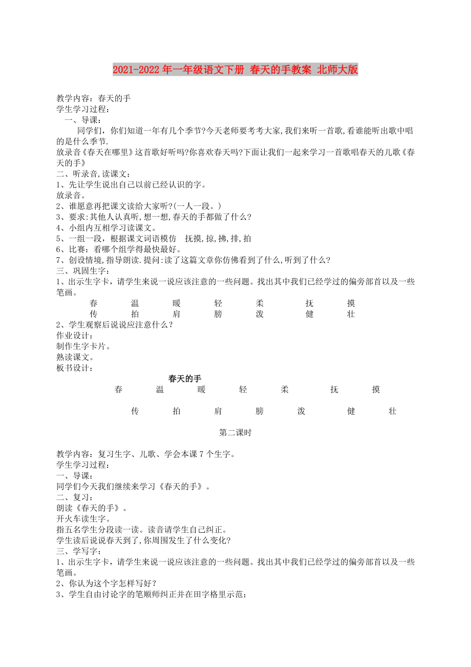 2021-2022年一年級語文下冊 春天的手教案 北師大版_第1頁