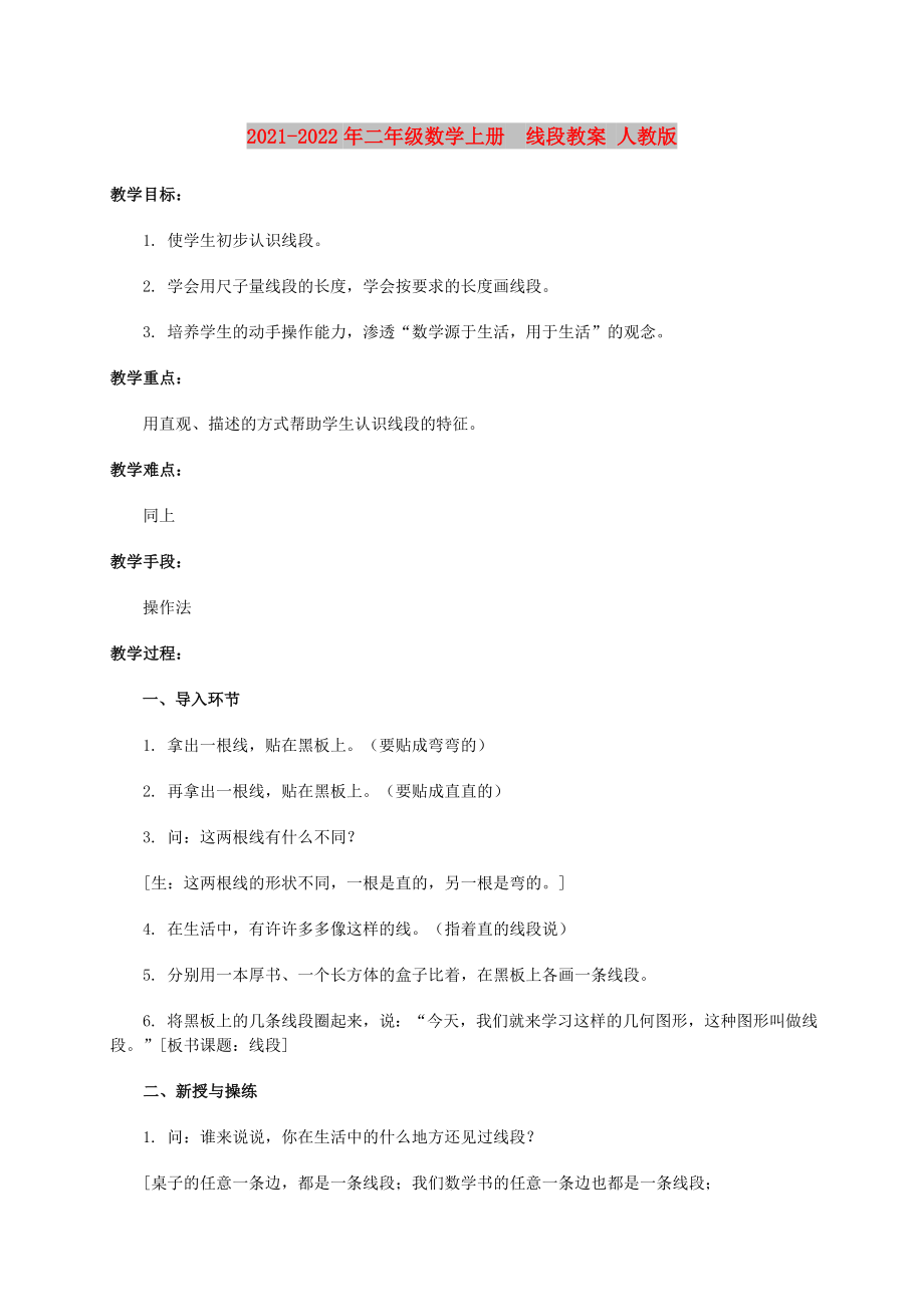 2021-2022年二年級數(shù)學(xué)上冊線段教案 人教版_第1頁