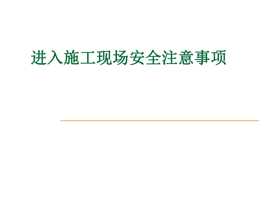 进入施工现场安全注意事项_第1页