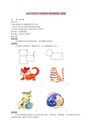 2021-2022年一年級美術(shù) 畫花貓教案 人教版