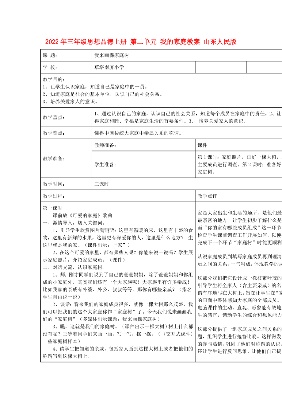 2022年三年級思想品德上冊 第二單元 我的家庭教案 山東人民版_第1頁