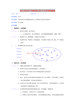 2021-2022年二年級體育上冊 2.22多中游戲教案