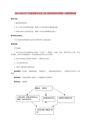 2021-2022年一年級品德與生活上冊 新朋友新伙伴教案 人教新課標版