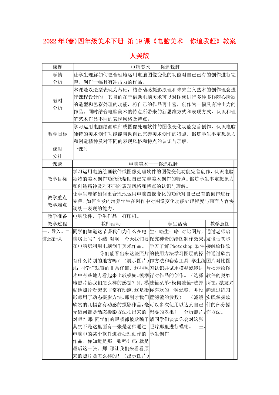 2022年(春)四年級美術(shù)下冊 第19課《電腦美術(shù)--你追我趕》教案 人美版_第1頁